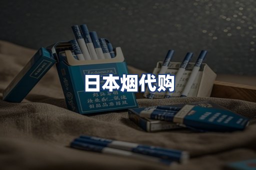 日本烟代购
